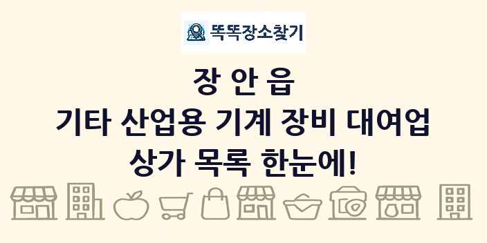 장안읍 기타 산업용 기계 장비 대여업 상가 목록 및 정보
