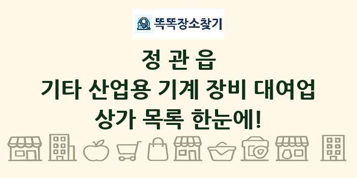 정관읍 기타 산업용 기계 장비 대여업 상가 목록 및 정보
