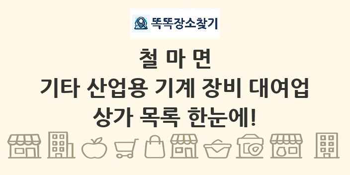 철마면 기타 산업용 기계 장비 대여업 상가 목록 및 정보