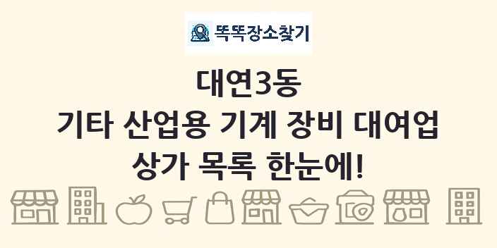 대연3동 기타 산업용 기계 장비 대여업 상가 목록 및 정보