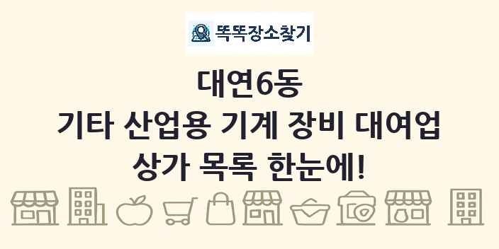 대연6동 기타 산업용 기계 장비 대여업 상가 목록 및 정보