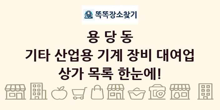 용당동 기타 산업용 기계 장비 대여업 상가 목록 및 정보