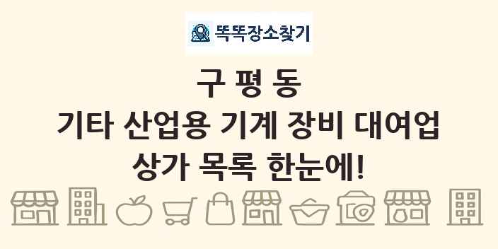 구평동 기타 산업용 기계 장비 대여업 상가 목록 및 정보