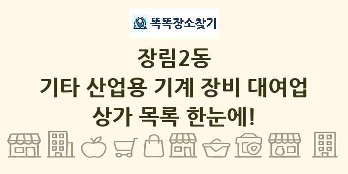 장림2동 기타 산업용 기계 장비 대여업 상가 목록 및 정보