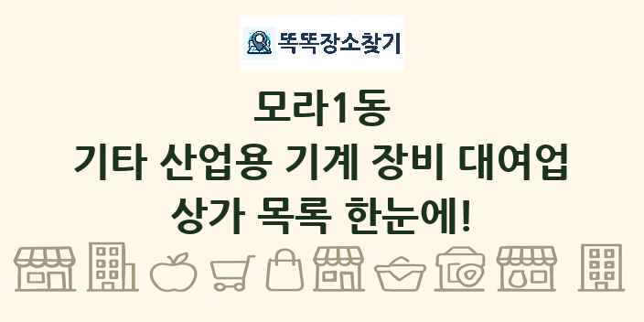모라1동 기타 산업용 기계 장비 대여업 상가 목록 및 정보