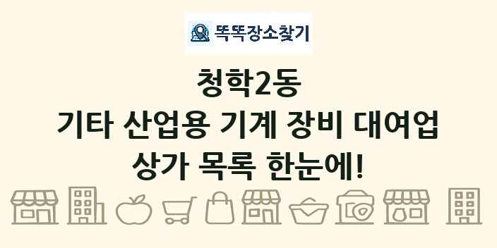 청학2동 기타 산업용 기계 장비 대여업 상가 목록 및 정보
