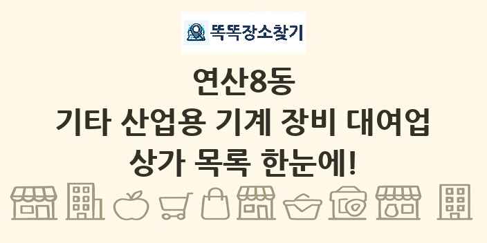 연산8동 기타 산업용 기계 장비 대여업 상가 목록 및 정보