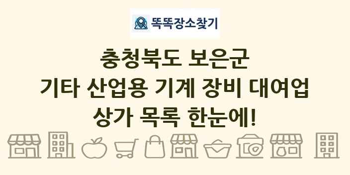 충청북도 보은군 기타 산업용 기계 장비 대여업 상가 목록 및 정보