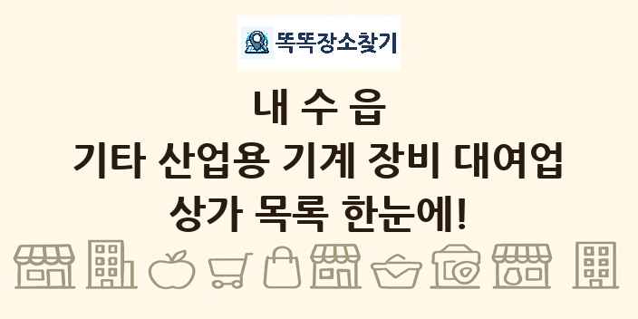 내수읍 기타 산업용 기계 장비 대여업 상가 목록 및 정보