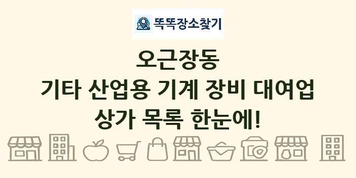 오근장동 기타 산업용 기계 장비 대여업 상가 목록 및 정보