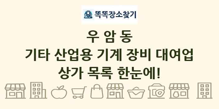 우암동 기타 산업용 기계 장비 대여업 상가 목록 및 정보