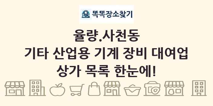 율량.사천동 기타 산업용 기계 장비 대여업 상가 목록 및 정보