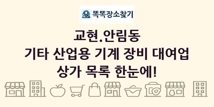 교현.안림동 기타 산업용 기계 장비 대여업 상가 목록 및 정보