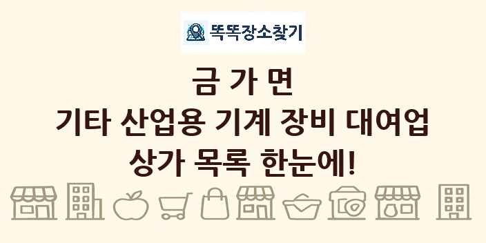 금가면 기타 산업용 기계 장비 대여업 상가 목록 및 정보