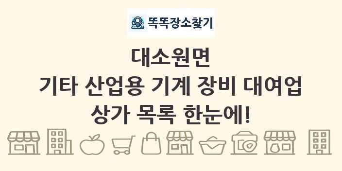 대소원면 기타 산업용 기계 장비 대여업 상가 목록 및 정보