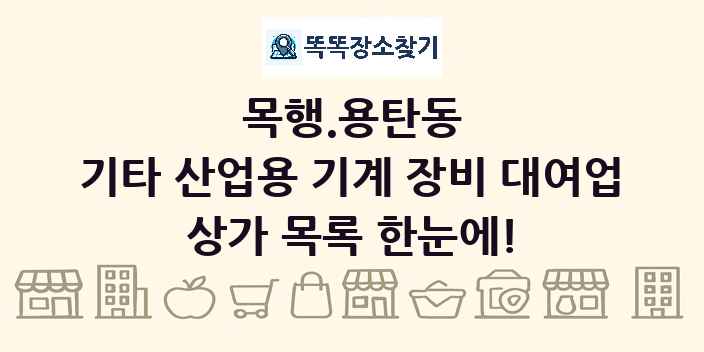 목행.용탄동 기타 산업용 기계 장비 대여업 상가 목록 및 정보