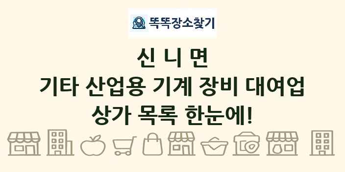신니면 기타 산업용 기계 장비 대여업 상가 목록 및 정보
