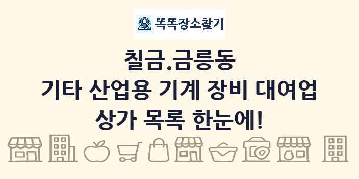 칠금.금릉동 기타 산업용 기계 장비 대여업 상가 목록 및 정보