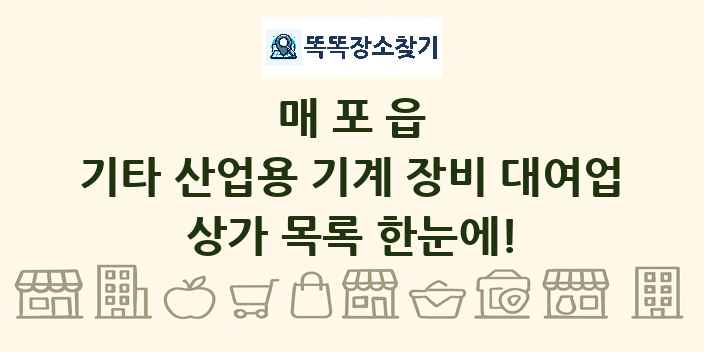 매포읍 기타 산업용 기계 장비 대여업 상가 목록 및 정보