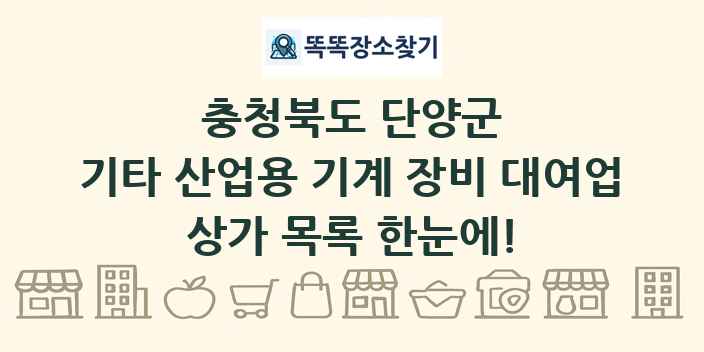 충청북도 단양군 기타 산업용 기계 장비 대여업 상가 목록 및 정보