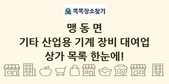 맹동면 기타 산업용 기계 장비 대여업 상가 목록 및 정보