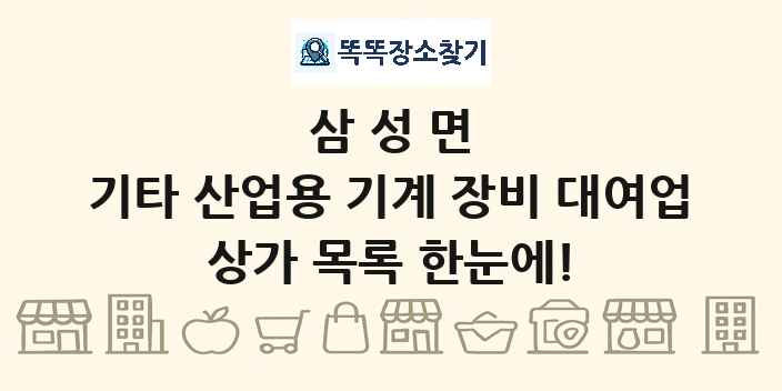 삼성면 기타 산업용 기계 장비 대여업 상가 목록 및 정보