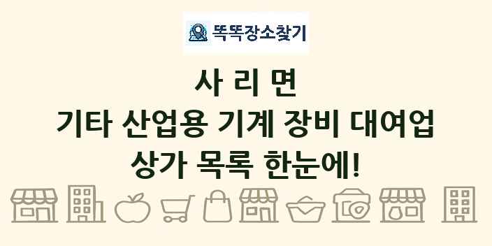 사리면 기타 산업용 기계 장비 대여업 상가 목록 및 정보