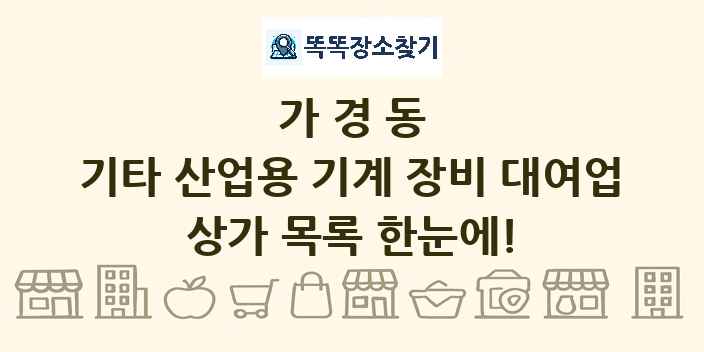 가경동 기타 산업용 기계 장비 대여업 상가 목록 및 정보