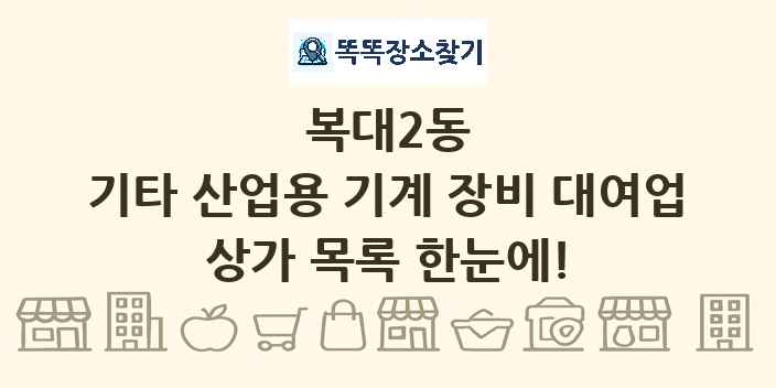 복대2동 기타 산업용 기계 장비 대여업 상가 목록 및 정보