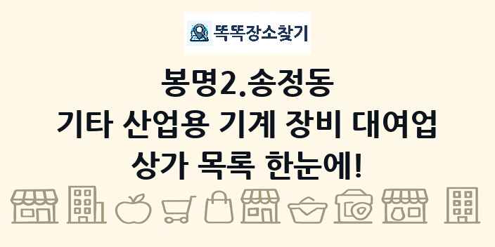 봉명2.송정동 기타 산업용 기계 장비 대여업 상가 목록 및 정보