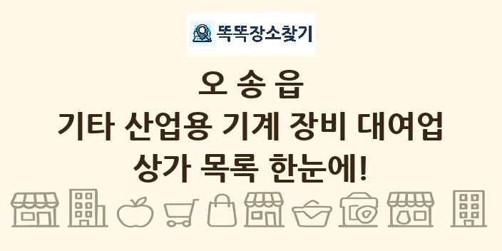 오송읍 기타 산업용 기계 장비 대여업 상가 목록 및 정보