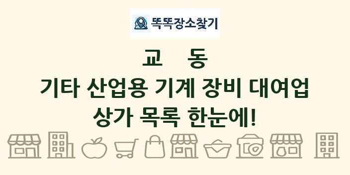 교동 기타 산업용 기계 장비 대여업 상가 목록 및 정보