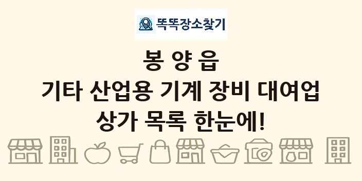 봉양읍 기타 산업용 기계 장비 대여업 상가 목록 및 정보