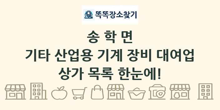 송학면 기타 산업용 기계 장비 대여업 상가 목록 및 정보