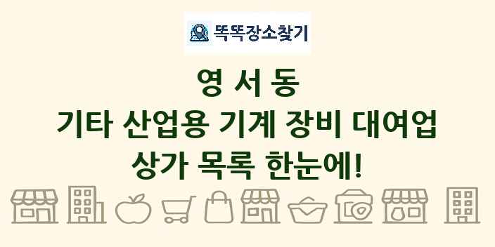 영서동 기타 산업용 기계 장비 대여업 상가 목록 및 정보