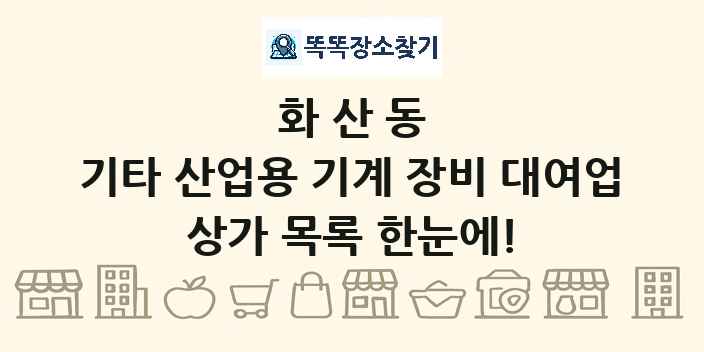 화산동 기타 산업용 기계 장비 대여업 상가 목록 및 정보