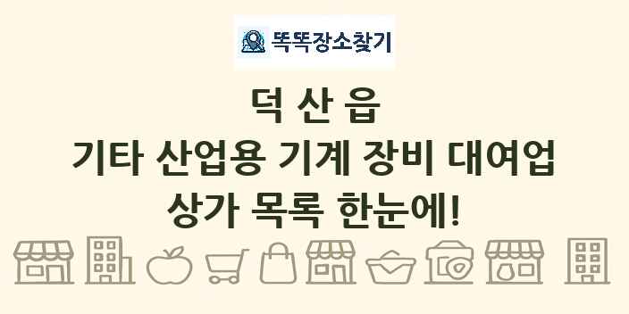 덕산읍 기타 산업용 기계 장비 대여업 상가 목록 및 정보