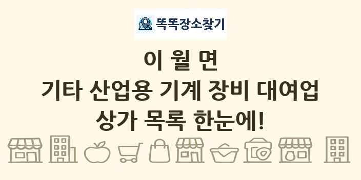 이월면 기타 산업용 기계 장비 대여업 상가 목록 및 정보