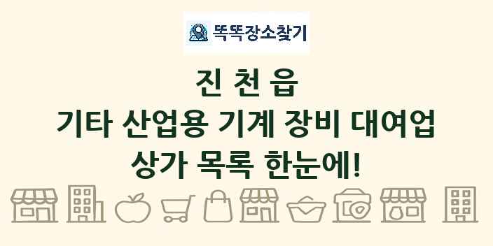 진천읍 기타 산업용 기계 장비 대여업 상가 목록 및 정보