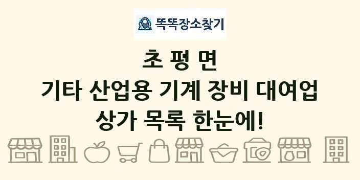 초평면 기타 산업용 기계 장비 대여업 상가 목록 및 정보