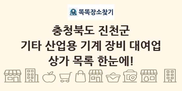 충청북도 진천군 기타 산업용 기계 장비 대여업 상가 목록 및 정보