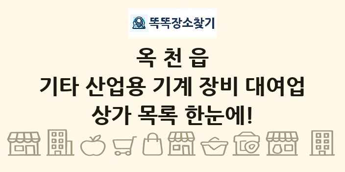 옥천읍 기타 산업용 기계 장비 대여업 상가 목록 및 정보