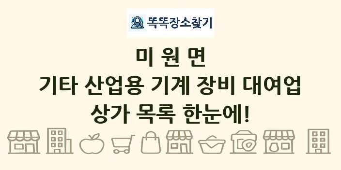 미원면 기타 산업용 기계 장비 대여업 상가 목록 및 정보