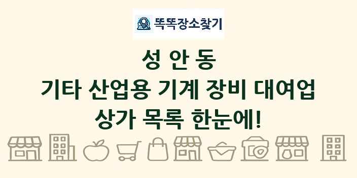 성안동 기타 산업용 기계 장비 대여업 상가 목록 및 정보