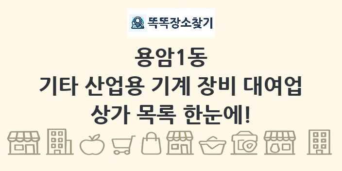 용암1동 기타 산업용 기계 장비 대여업 상가 목록 및 정보