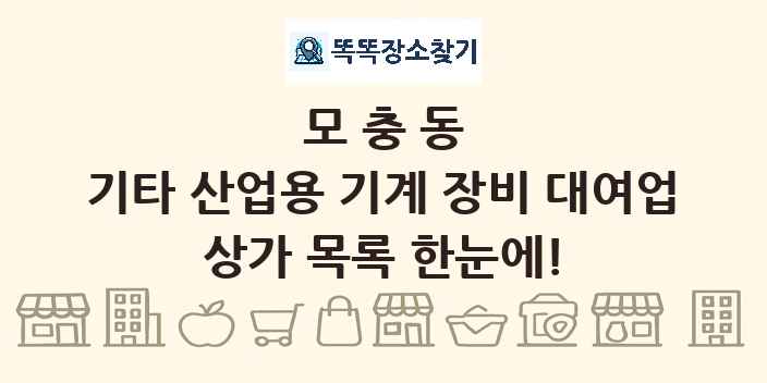 모충동 기타 산업용 기계 장비 대여업 상가 목록 및 정보