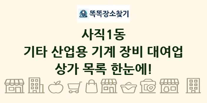 사직1동 기타 산업용 기계 장비 대여업 상가 목록 및 정보