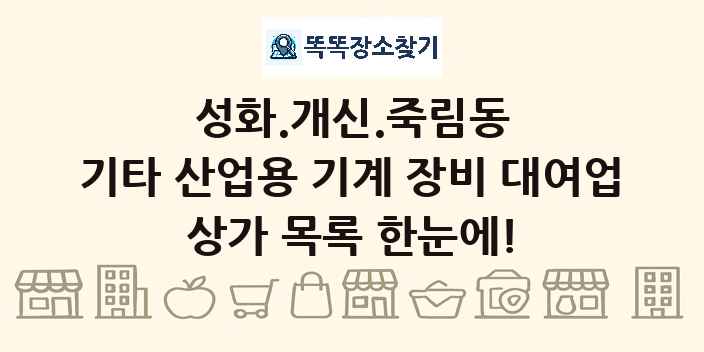 성화.개신.죽림동 기타 산업용 기계 장비 대여업 상가 목록 및 정보