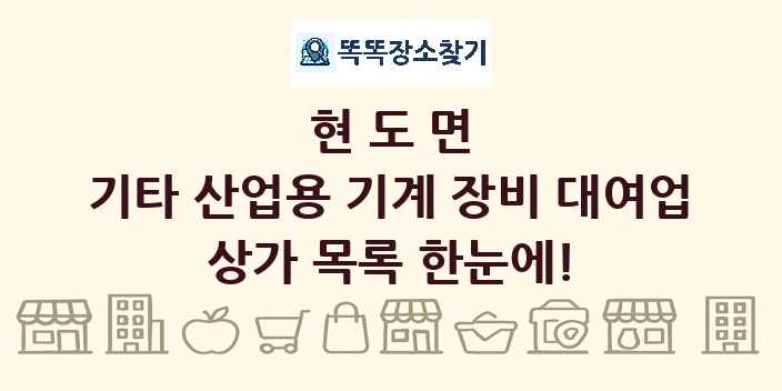 현도면 기타 산업용 기계 장비 대여업 상가 목록 및 정보
