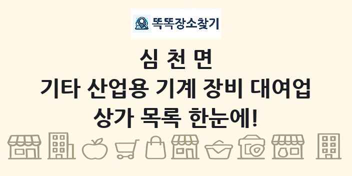 심천면 기타 산업용 기계 장비 대여업 상가 목록 및 정보